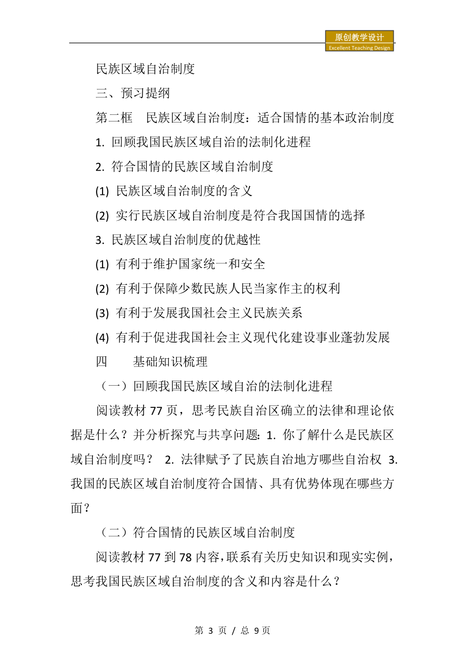 高一民族区域自治制度适合国情的基本政治制度教学设计.doc