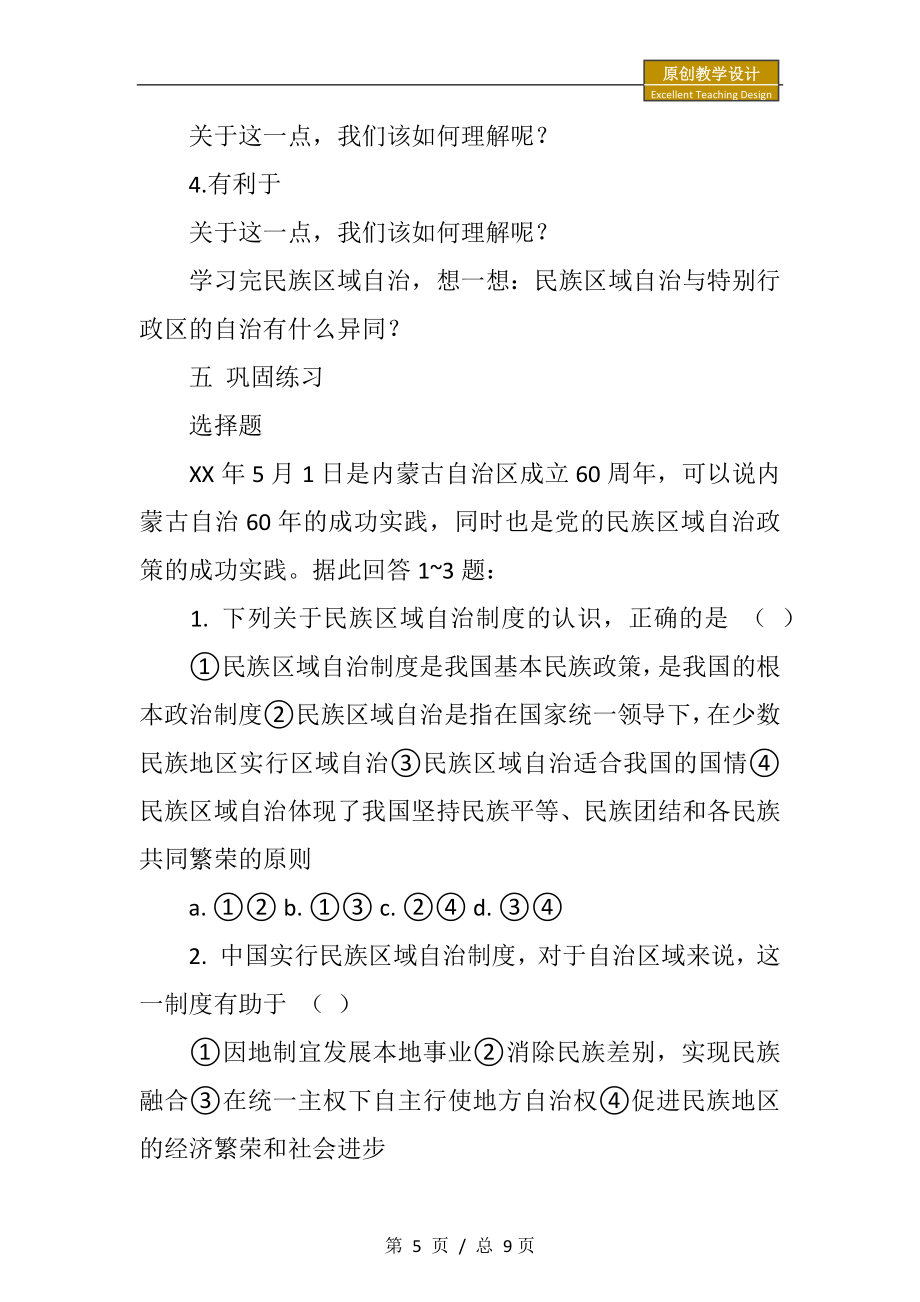 高一民族区域自治制度适合国情的基本政治制度教学设计.doc