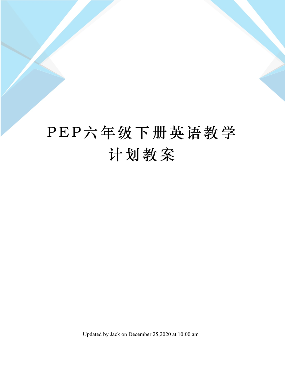 PEP六年级下册英语教学计划教案.doc