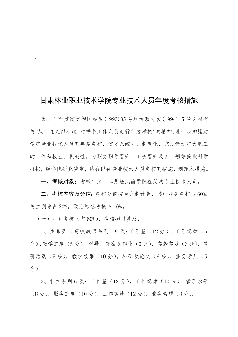 职业技术学院专业技术人员年度考核制度.doc