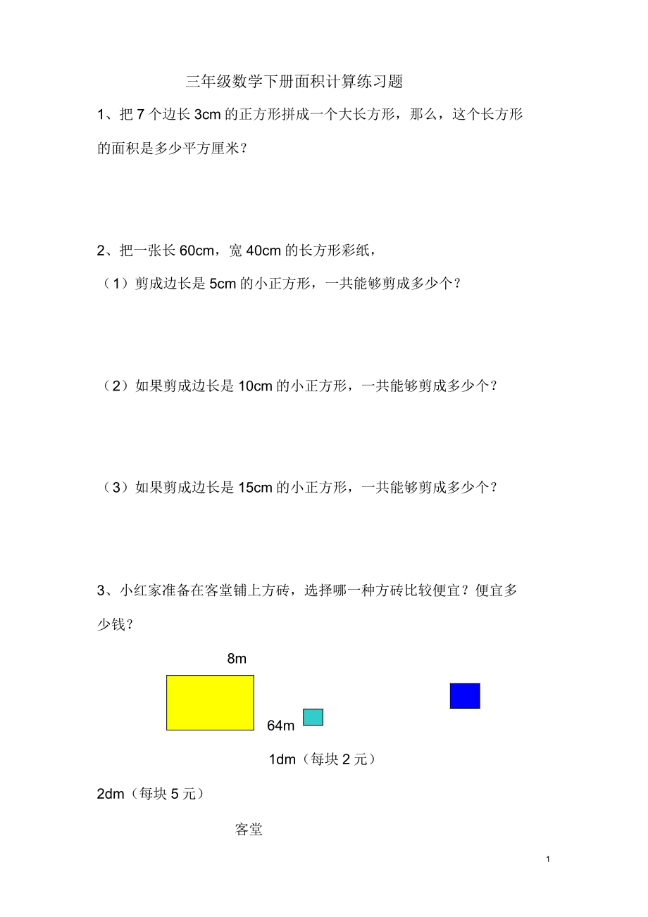 人教版数学三年级下册试卷面积计算练习题.doc