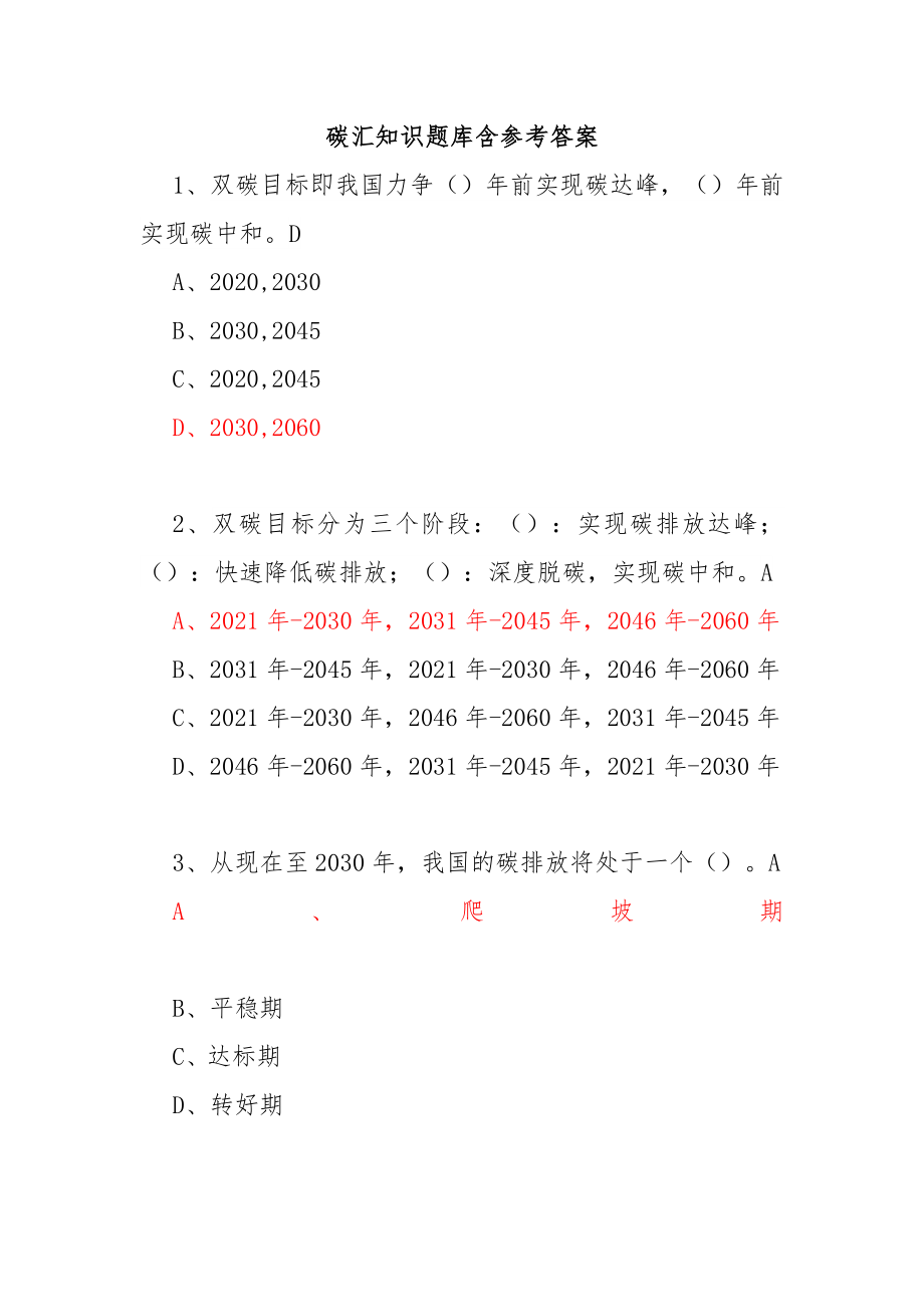 碳汇知识题库含参考答案.doc