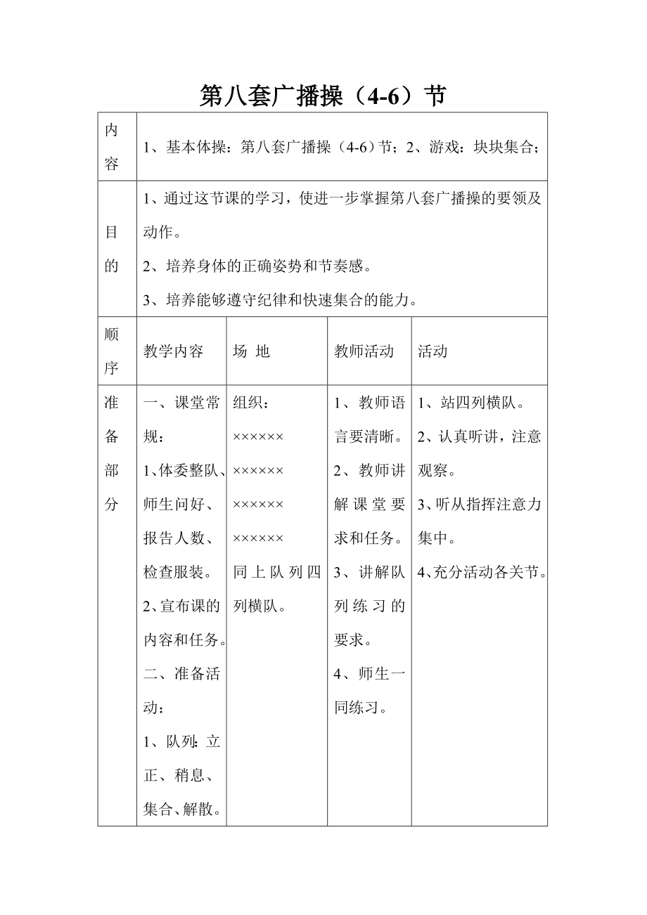 体育教案第八套广播体操节.doc