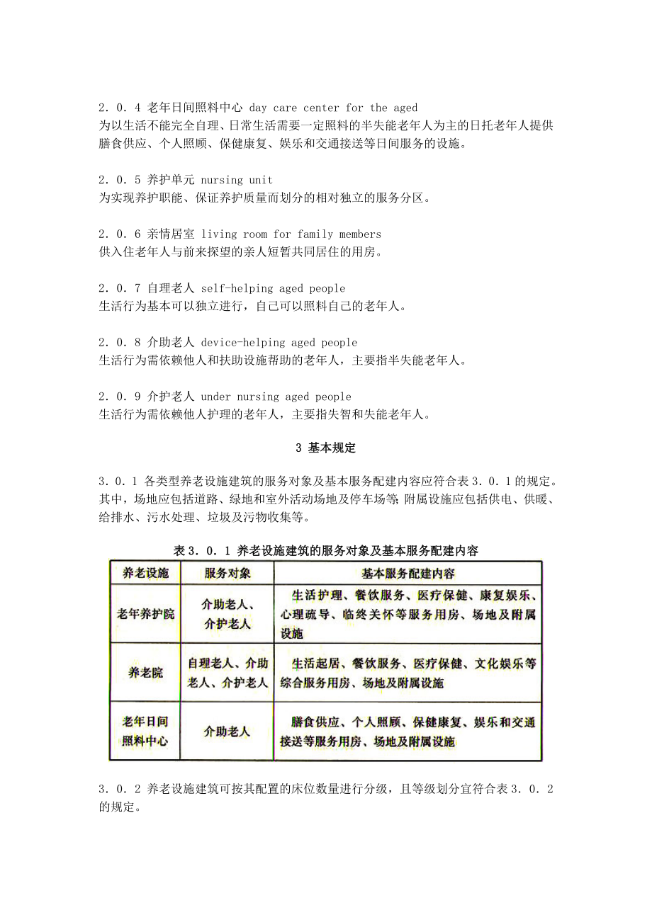 养老设施建筑设计规范GB50867..doc