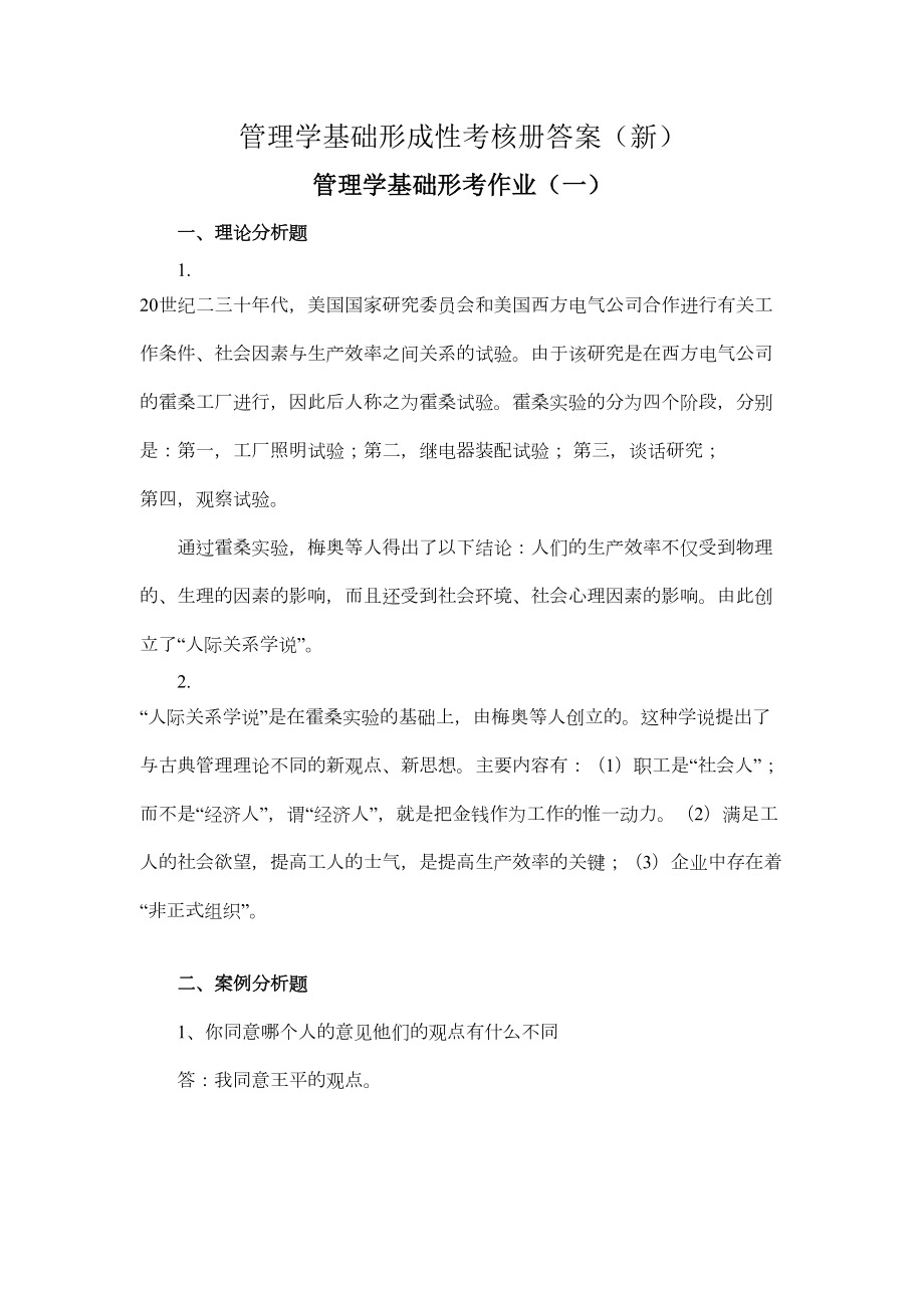 《管理学基础》纸质作业答案.doc