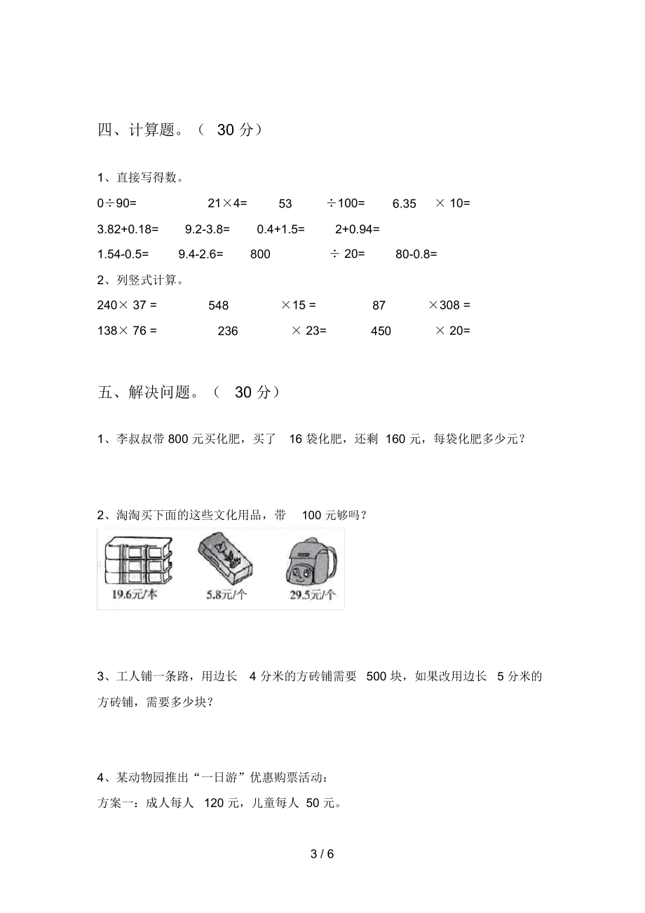 人教版四年级数学下册期末考试卷真题.doc