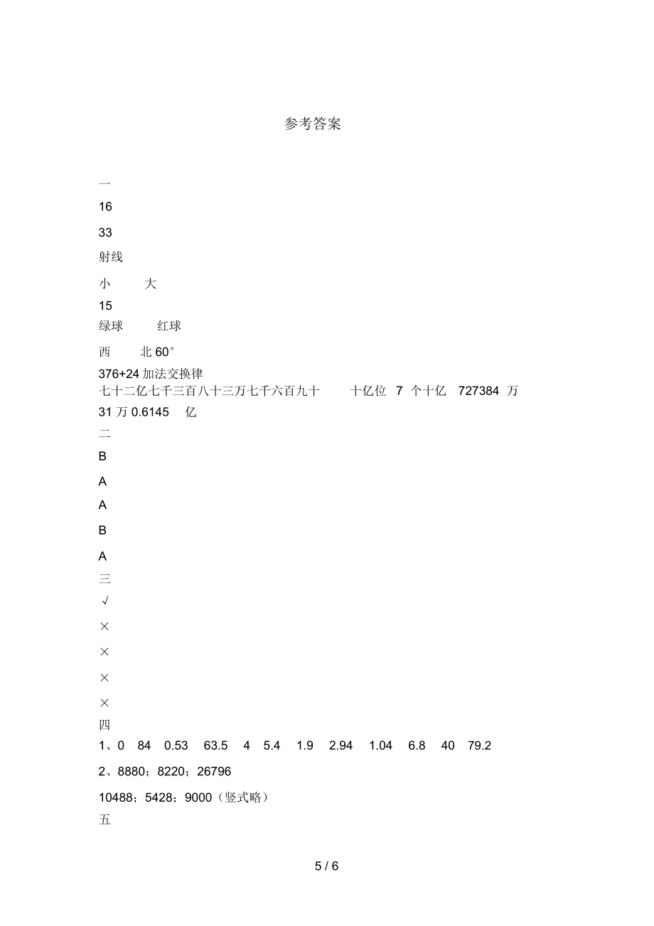 人教版四年级数学下册期末考试卷真题.doc