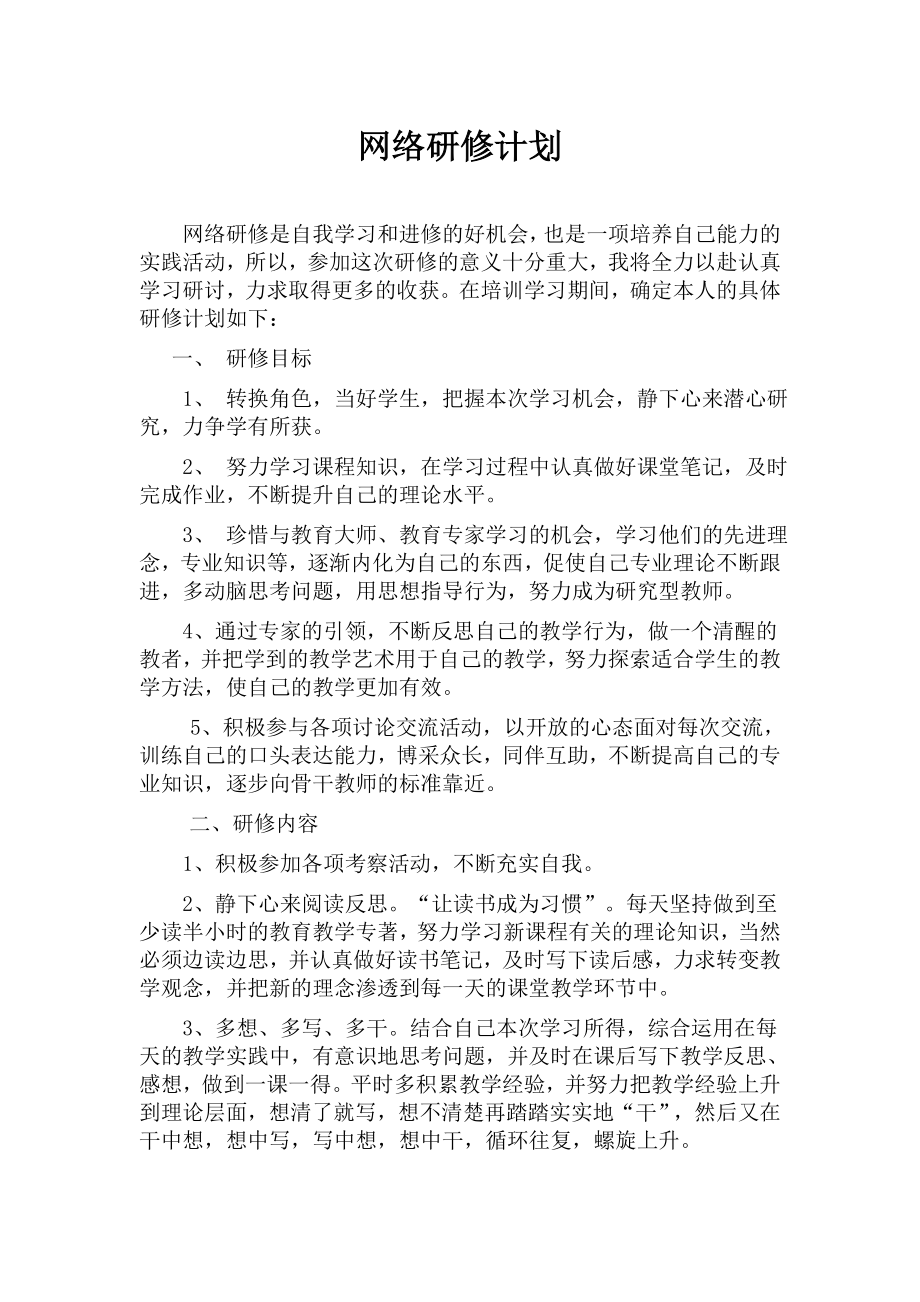 网络研修个人计划.doc