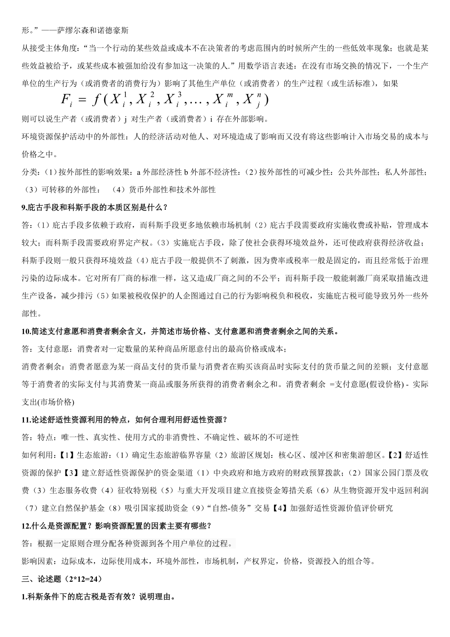 环境与自然资源经济学复习题.doc