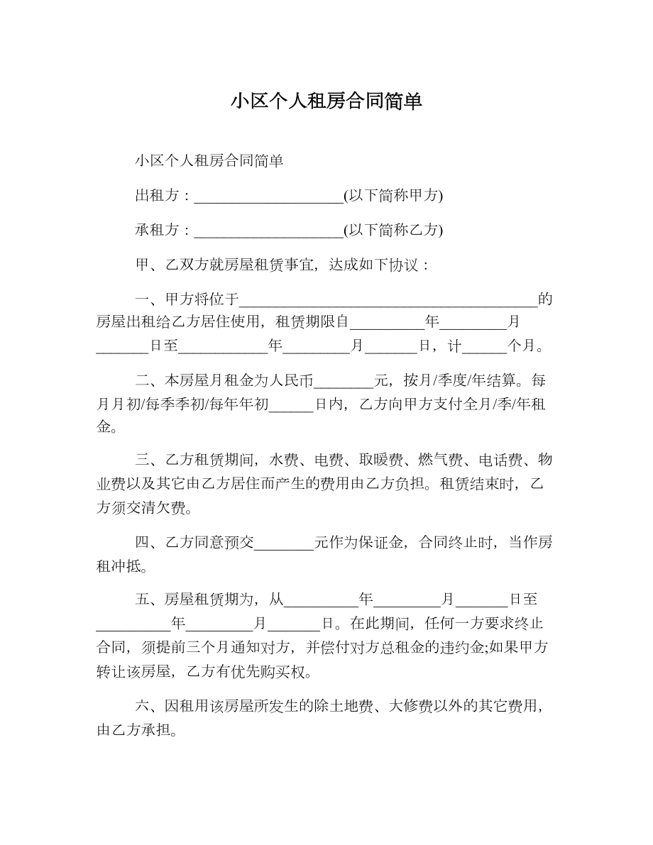 小区个人租房合同简单.doc