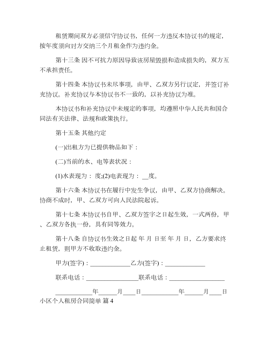 小区个人租房合同简单.doc