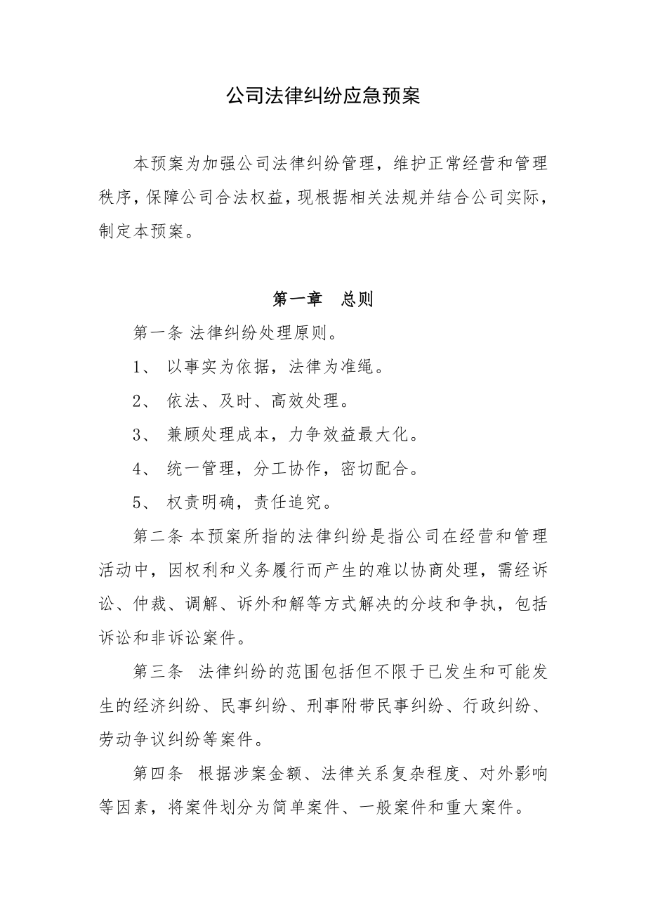 公司法律纠纷预案.doc