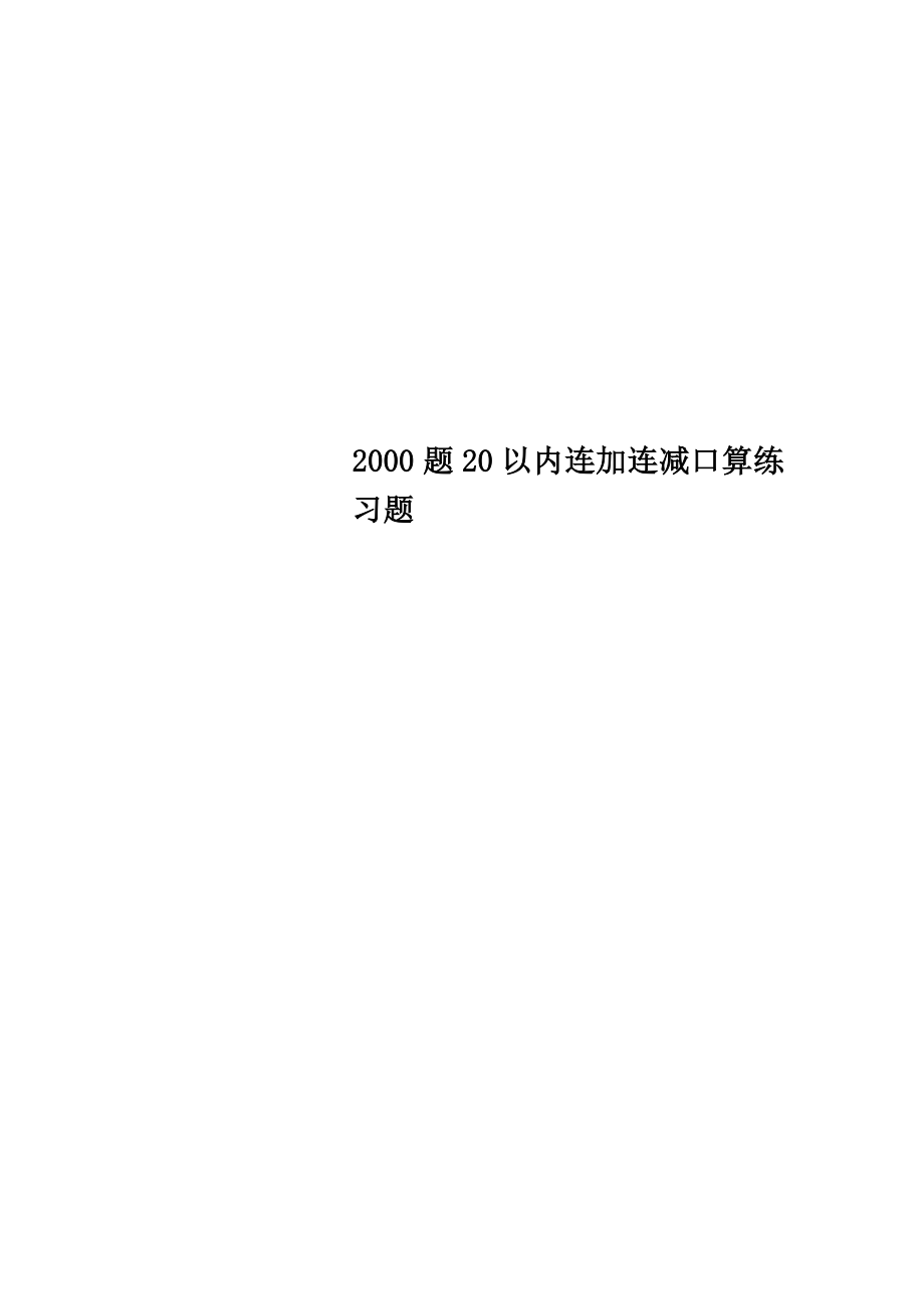 2000题20以内连加连减口算练习题.doc