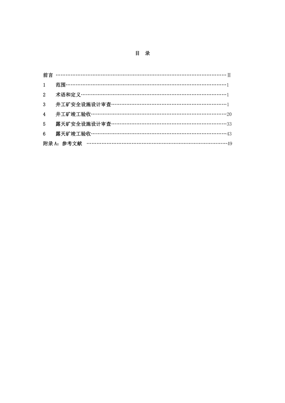 AQ1055煤矿建设项目安全设施设计审查和竣工验收规范（参考Word）.doc