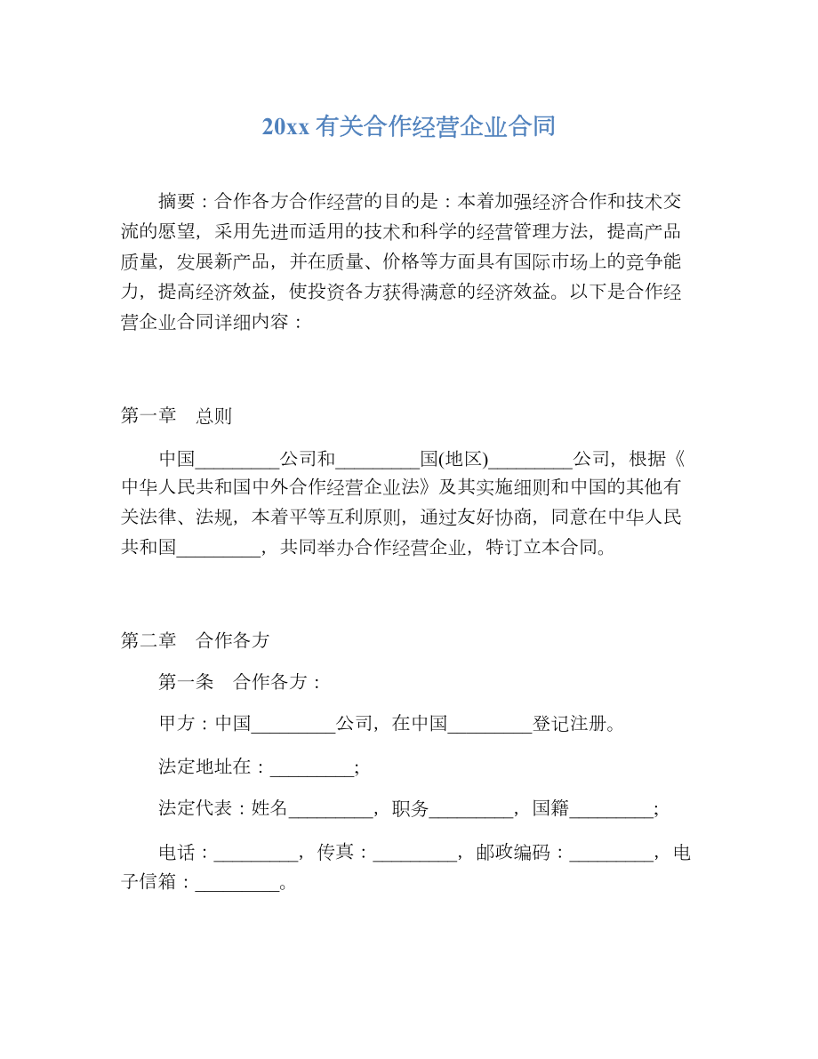 有关合作经营企业合同.doc