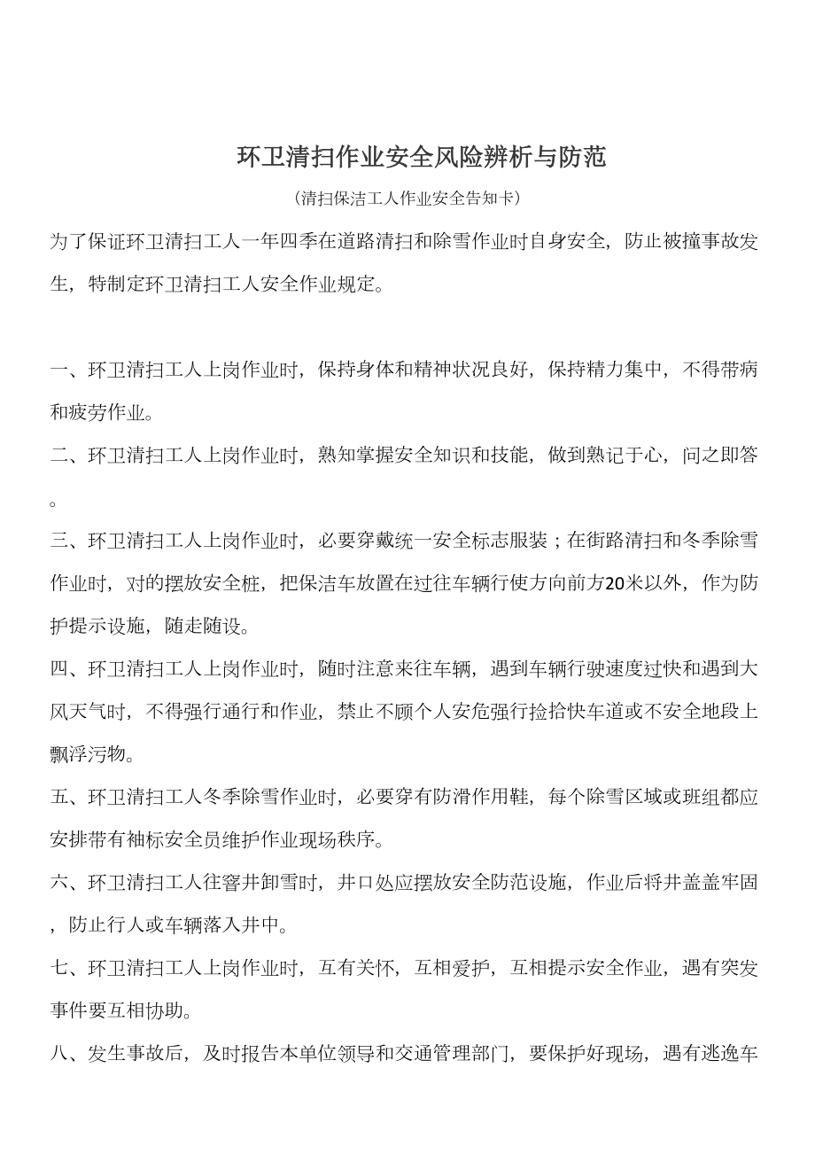 环卫工人一线作业安全生产管理标准措施.doc