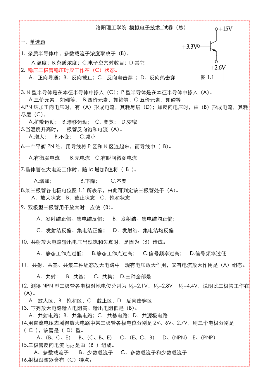 版电路与模拟电子关键技术习题集模拟电子关键技术部分答案.doc