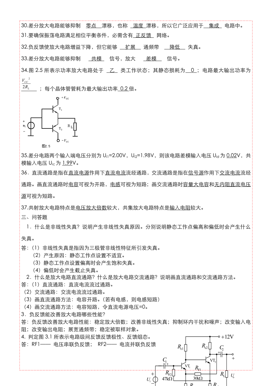 版电路与模拟电子关键技术习题集模拟电子关键技术部分答案.doc