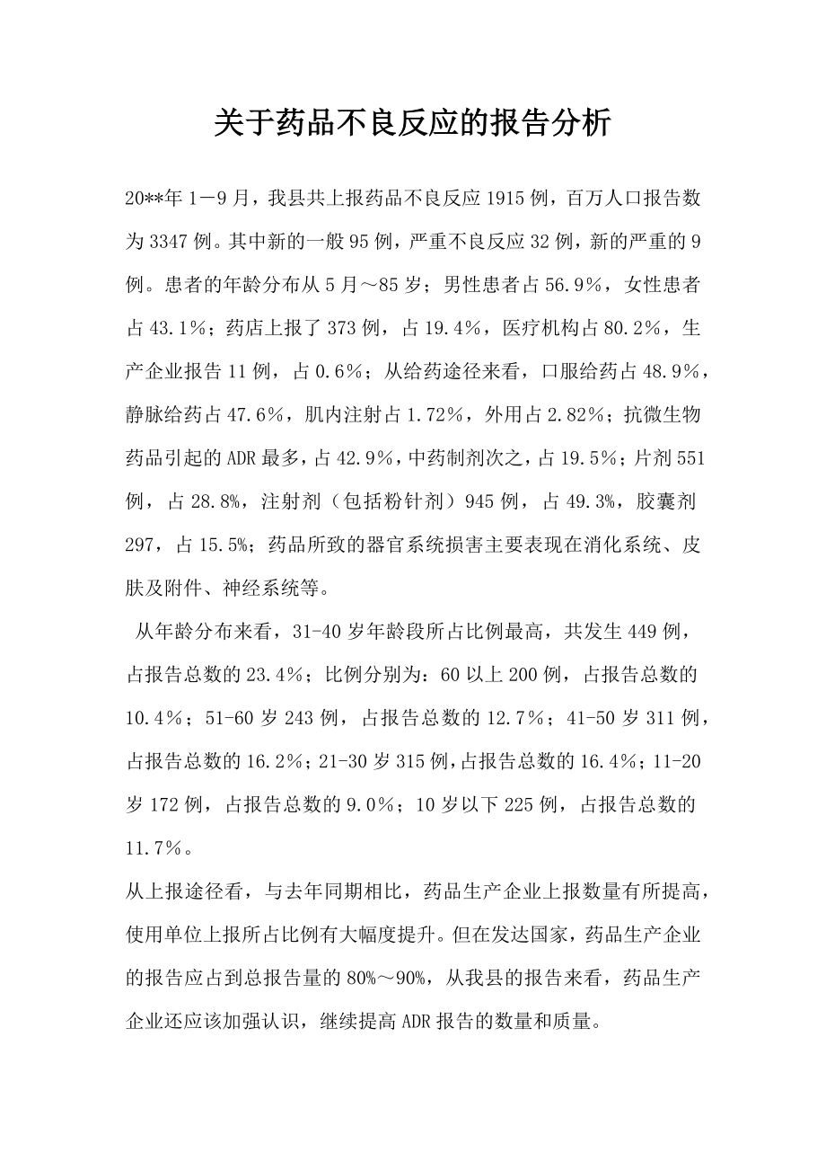 关于药品不良反应的报告分析.doc