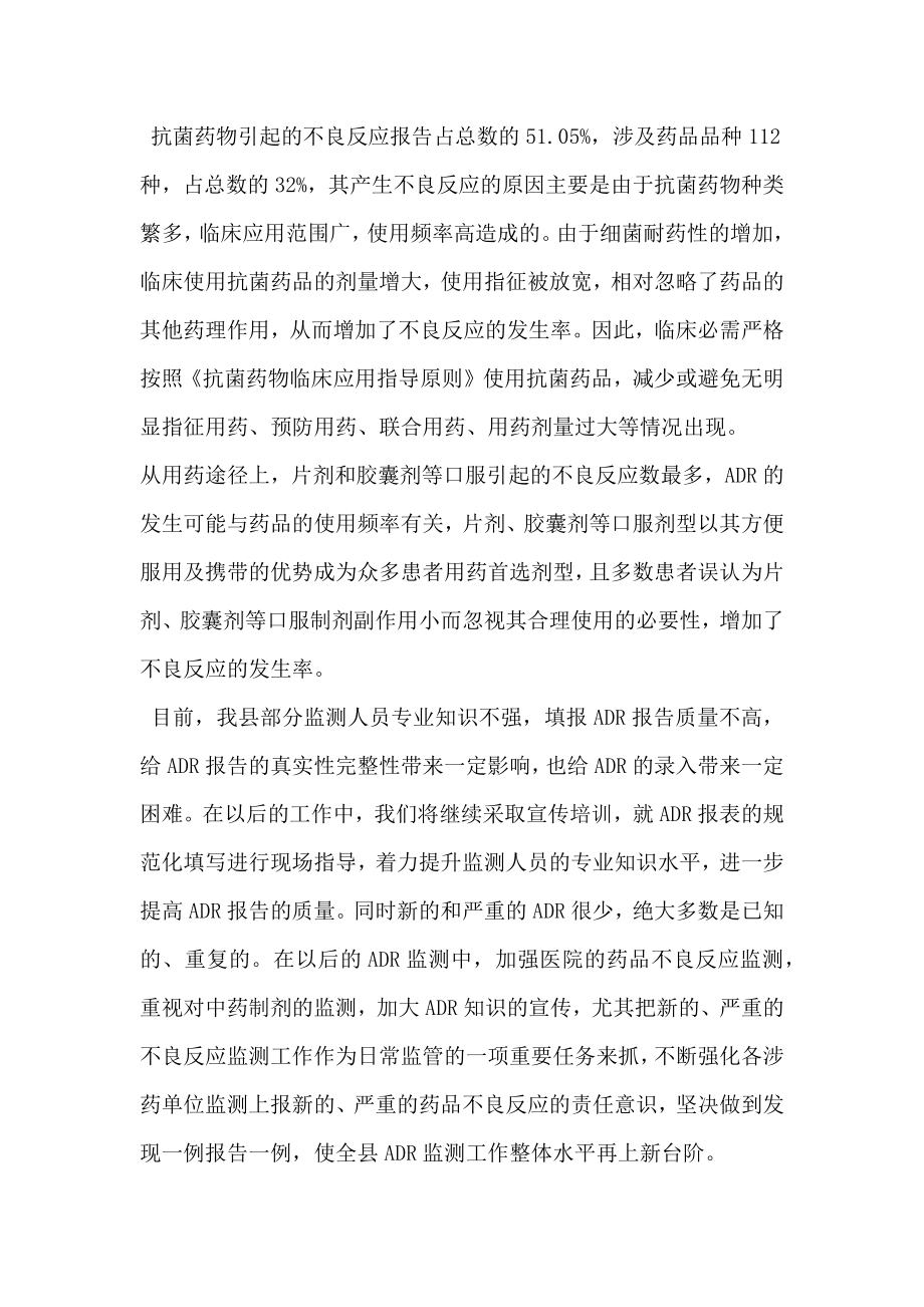 关于药品不良反应的报告分析.doc