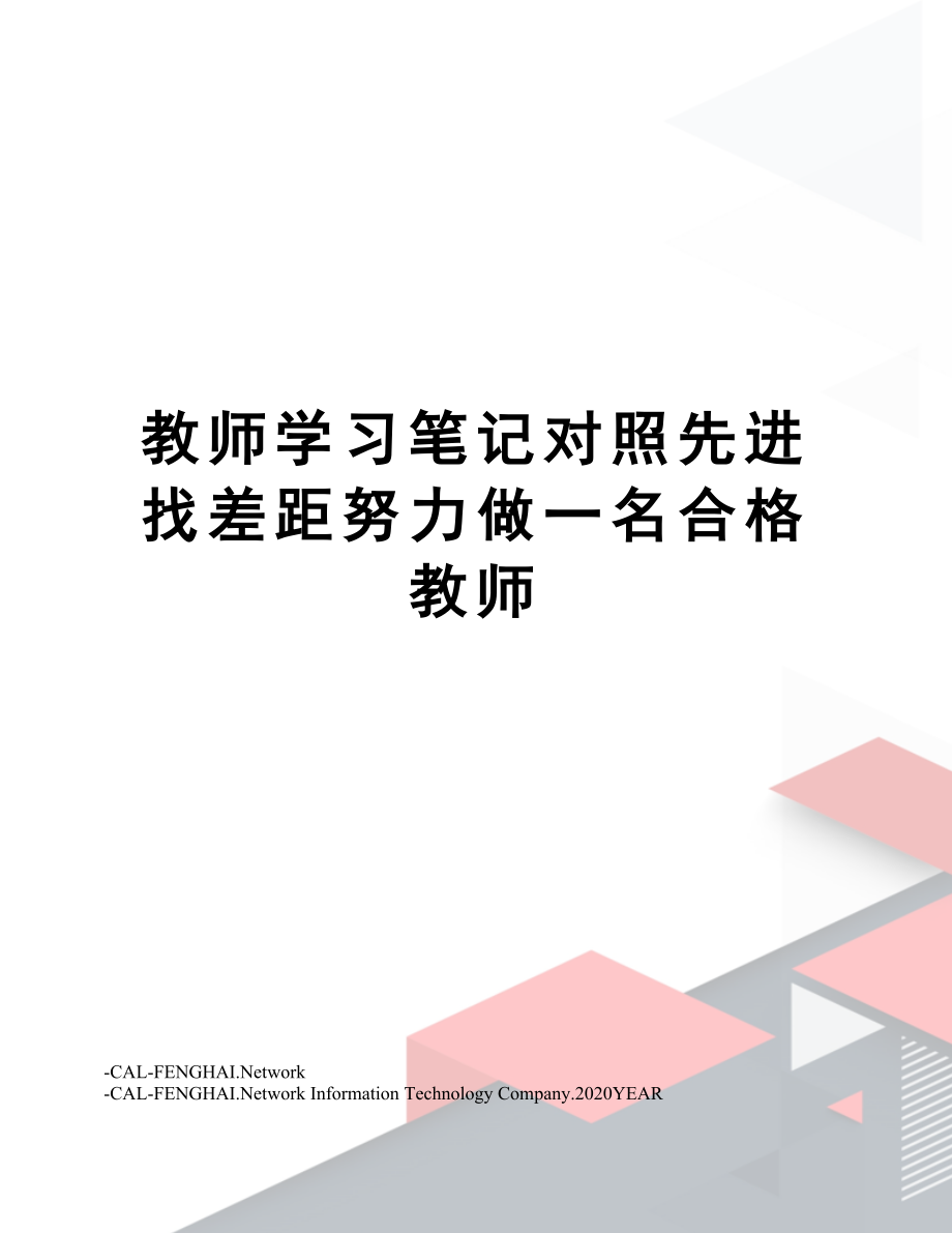 教师学习笔记对照先进找差距努力做一名合格教师.doc