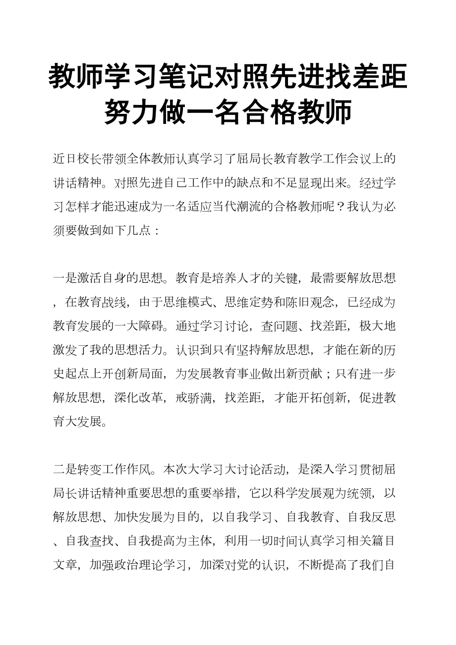 教师学习笔记对照先进找差距努力做一名合格教师.doc