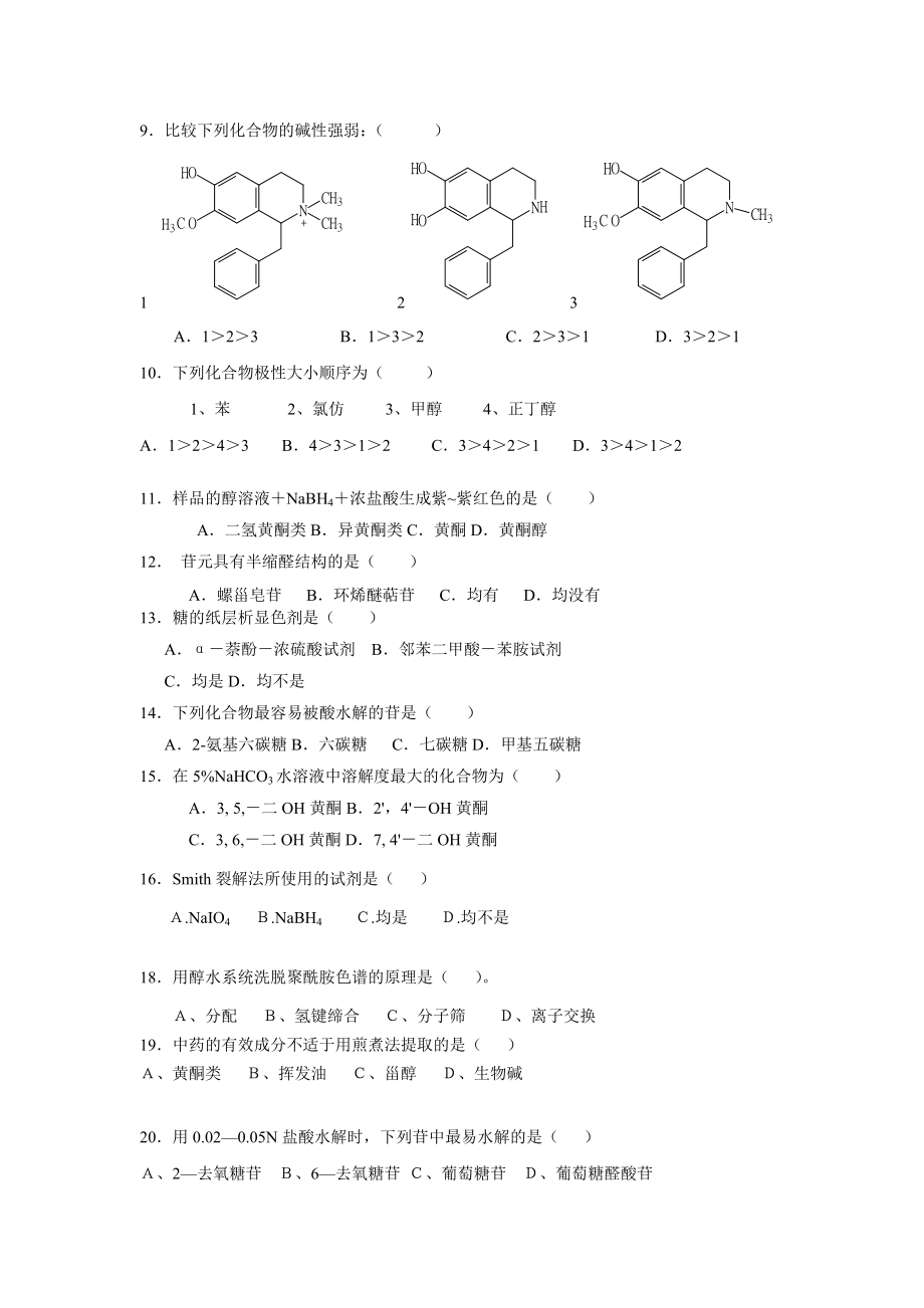 《天然药化复习题》word版.doc