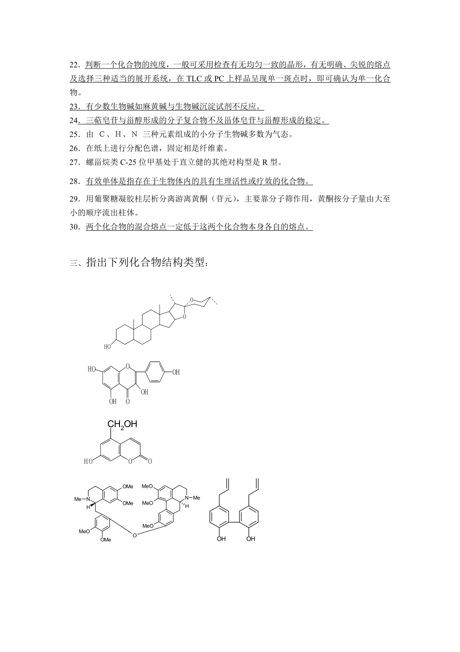 《天然药化复习题》word版.doc