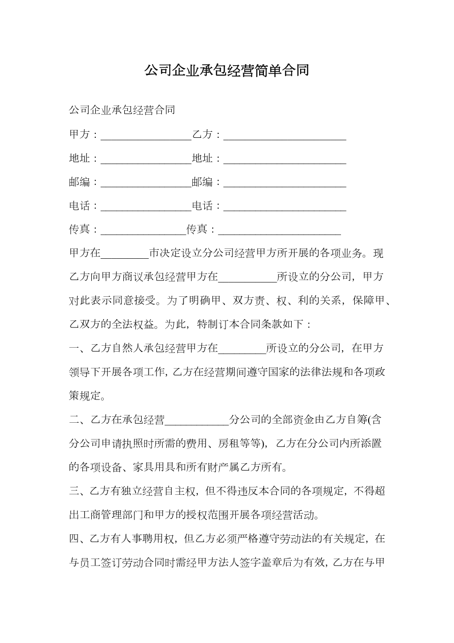 公司企业承包经营简单合同.doc