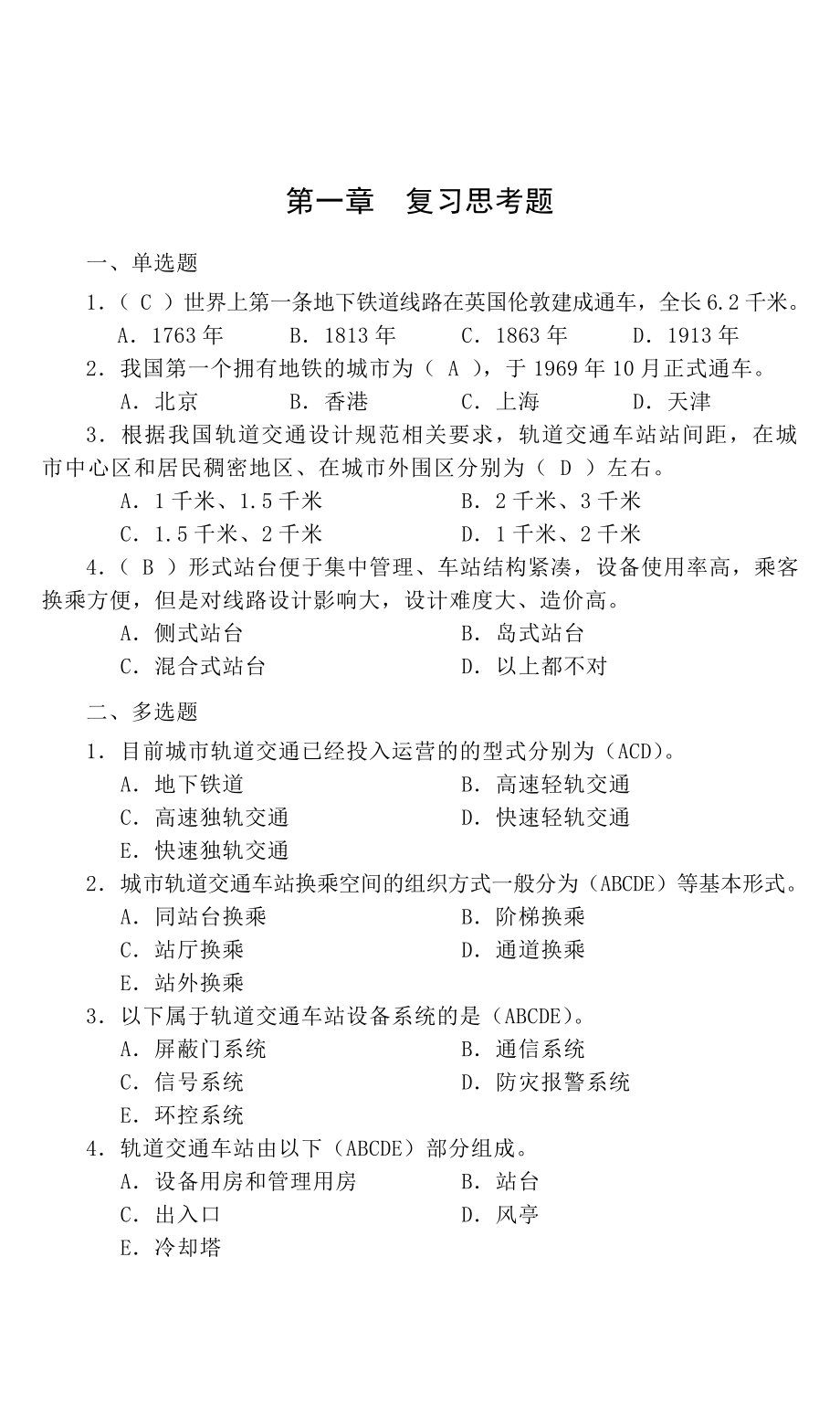 轨道交通第111章复习题答案.doc