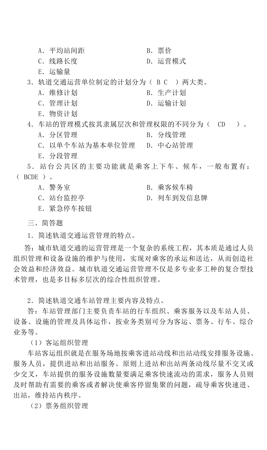 轨道交通第111章复习题答案.doc