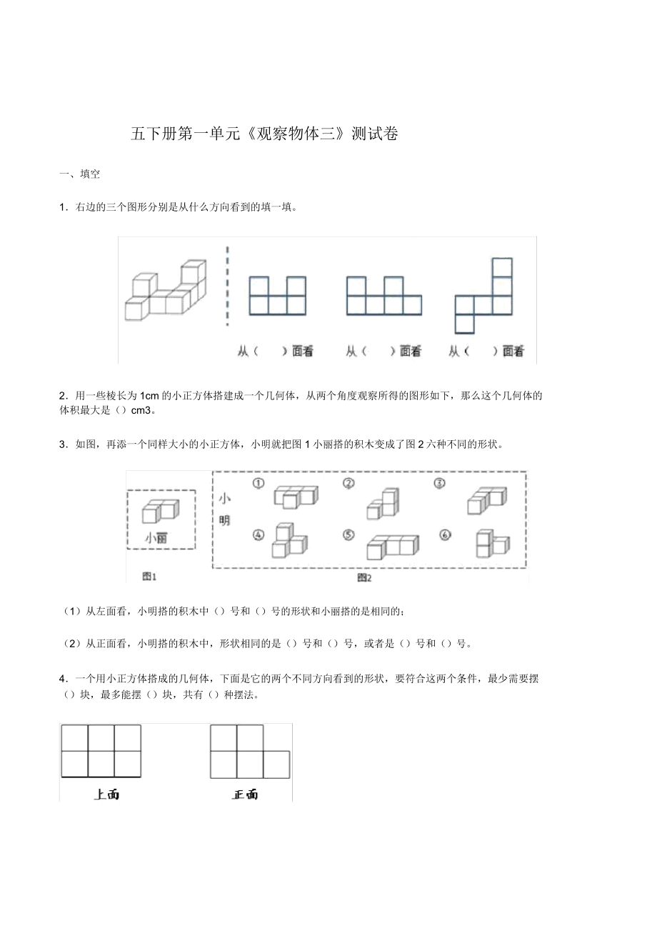 五年级的下册数学第一单元观察物体三测试卷.doc