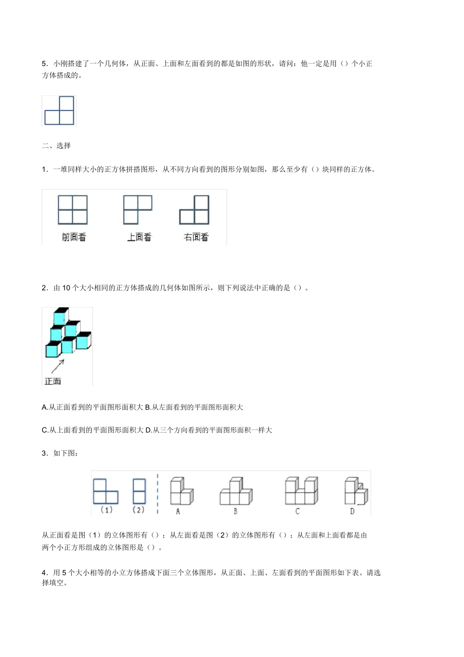 五年级的下册数学第一单元观察物体三测试卷.doc