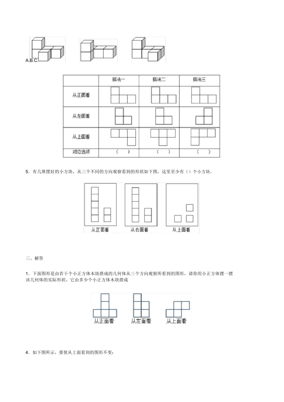 五年级的下册数学第一单元观察物体三测试卷.doc