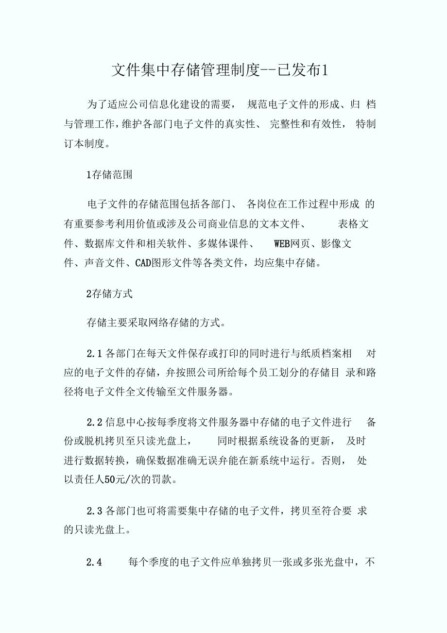 文件集中存储管理制度已发布.doc