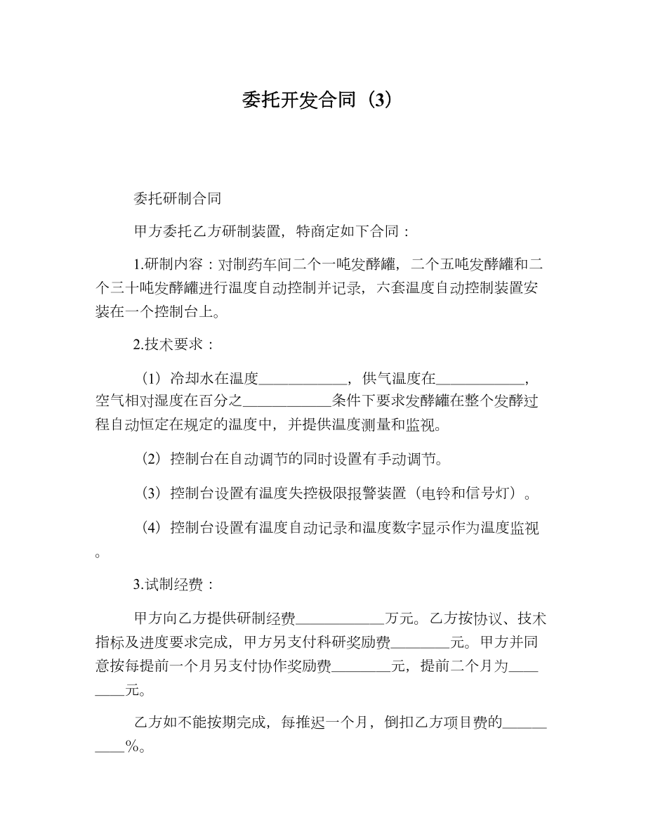 委托开发合同（3）.doc