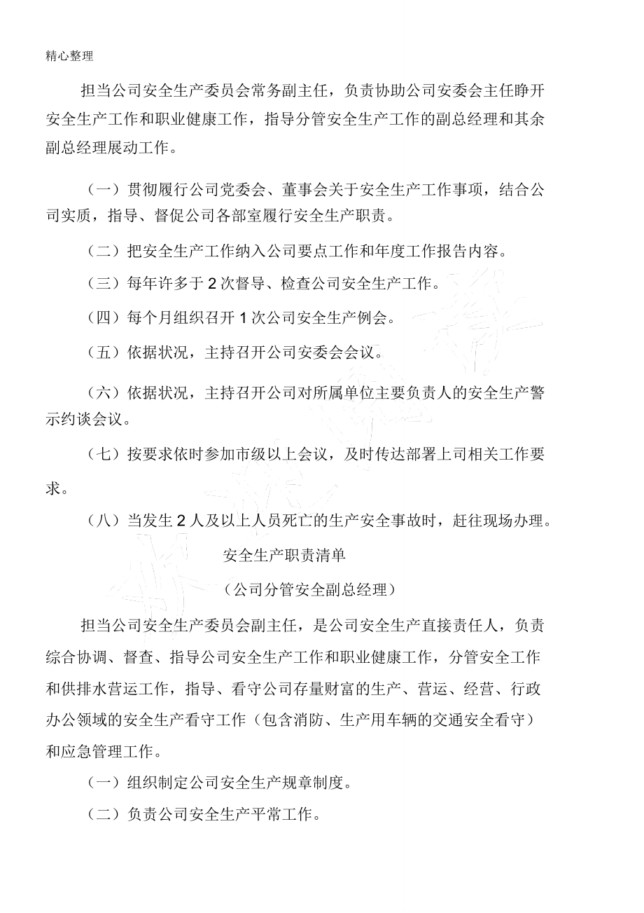 公司领导安全生产责任清单明白卡.doc