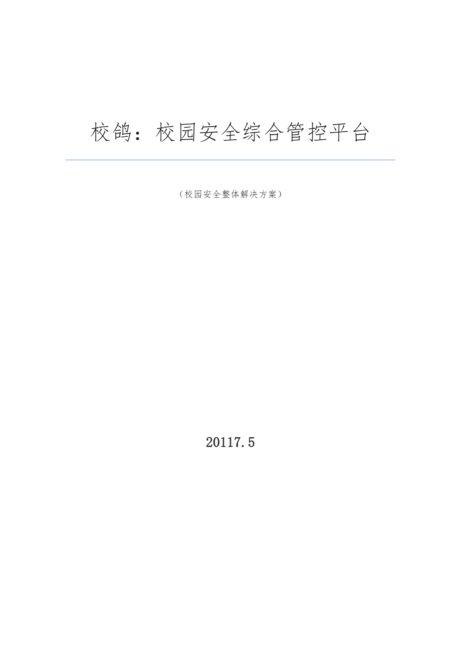 校园安全综合管控平台方案教育局v.doc