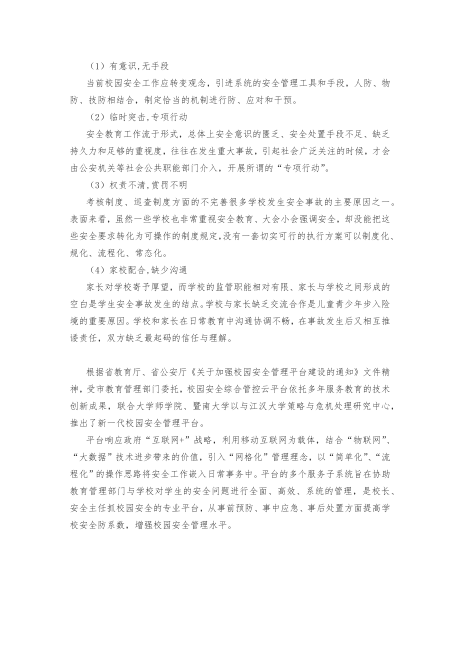 校园安全综合管控平台方案教育局v.doc