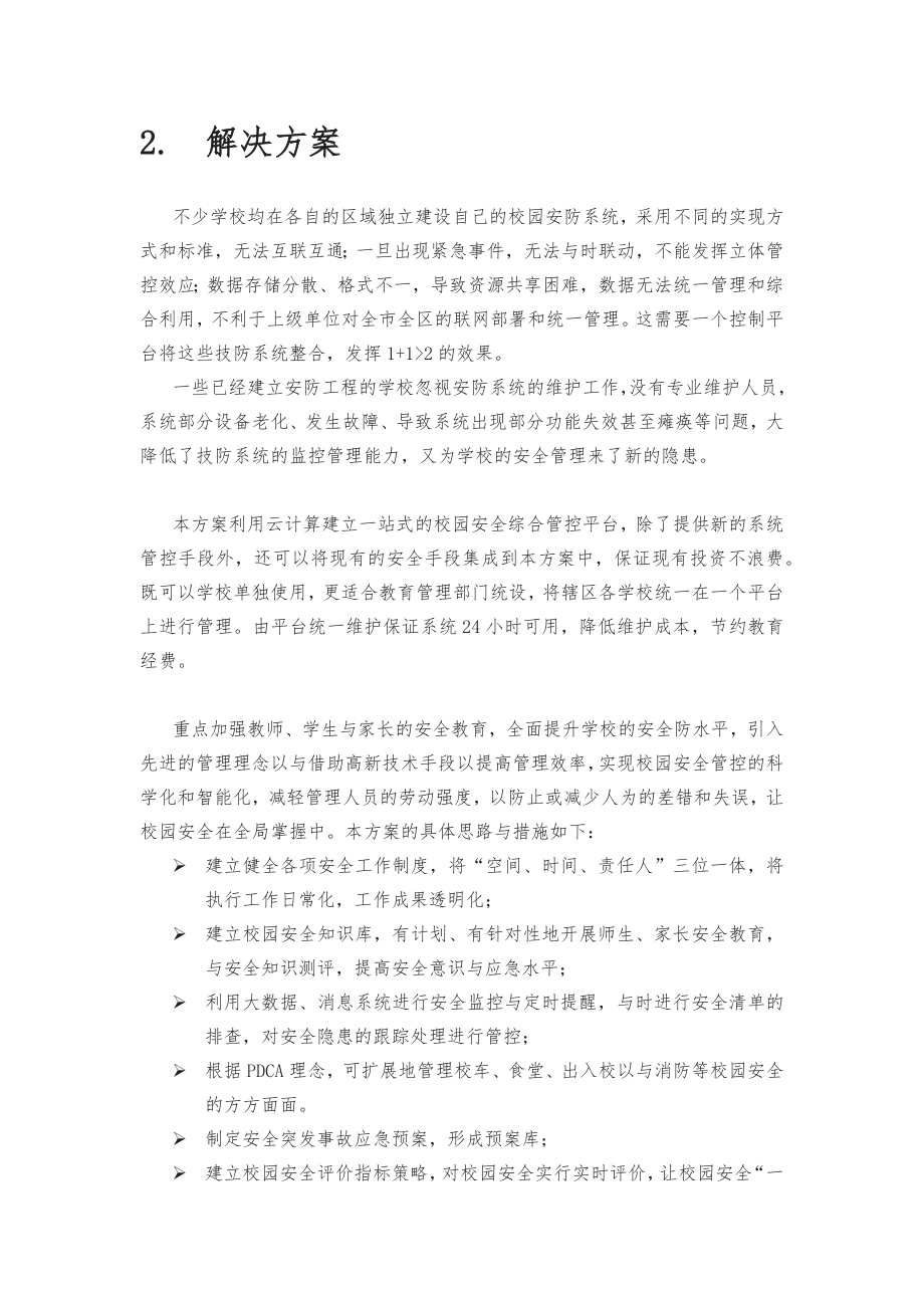 校园安全综合管控平台方案教育局v.doc