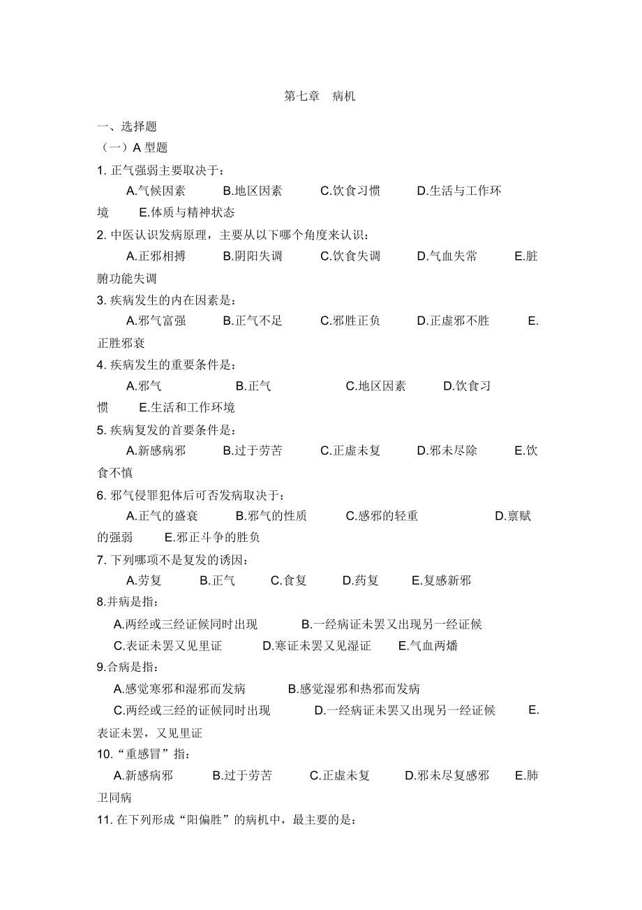 中医基础理论病机部分习题.doc