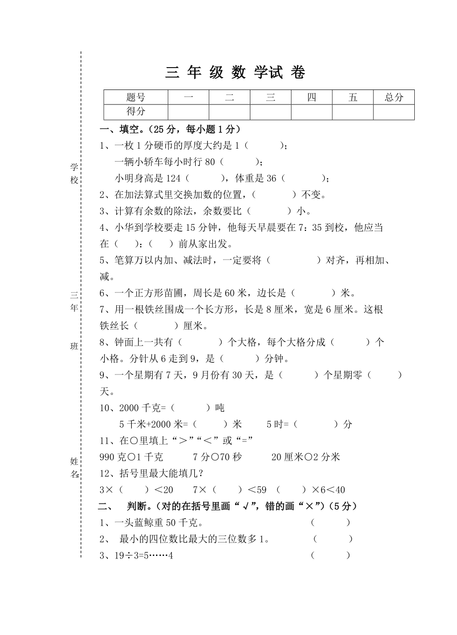 人教版小学数学三年级上册数学全册试卷.doc