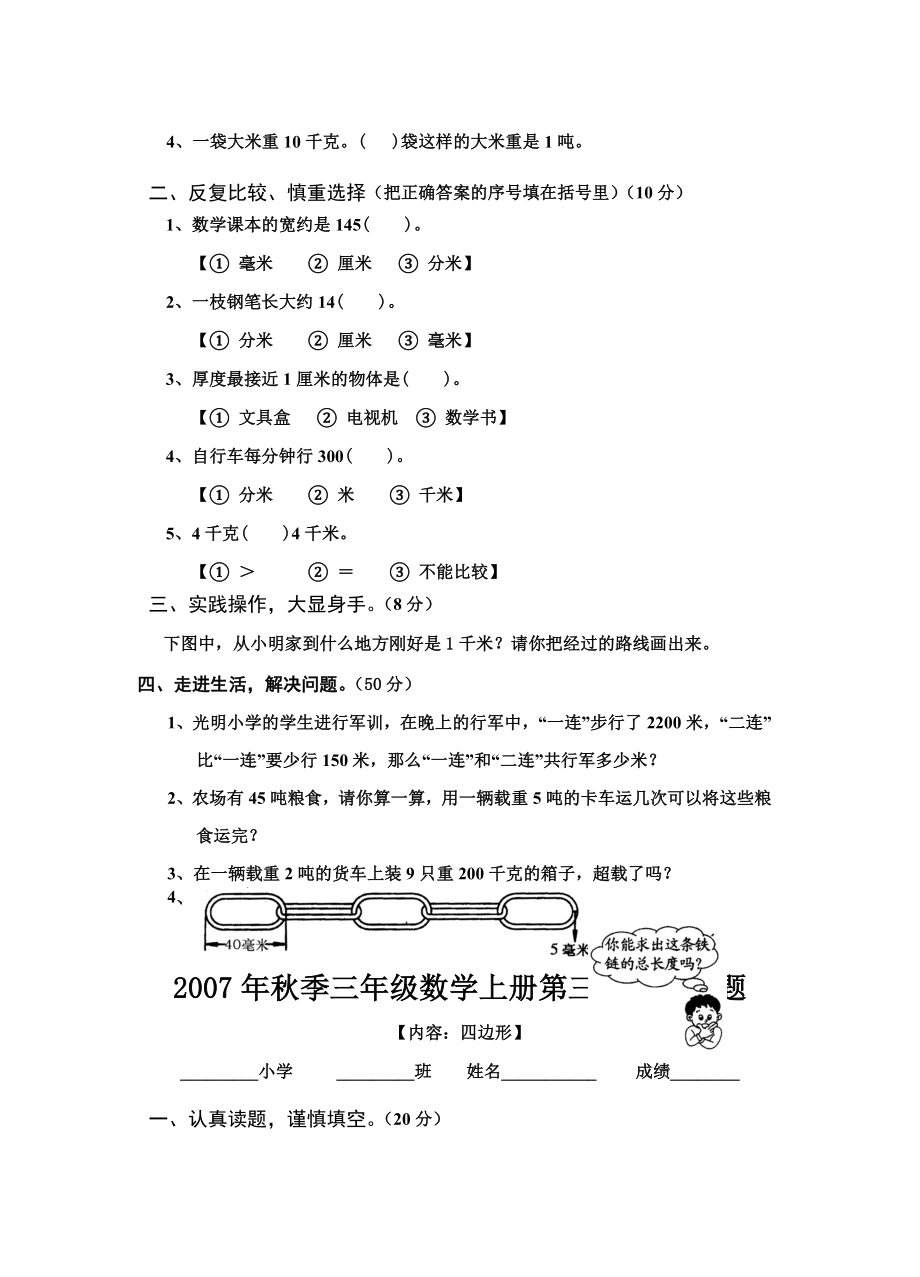 人教版小学数学三年级上册数学全册试卷.doc