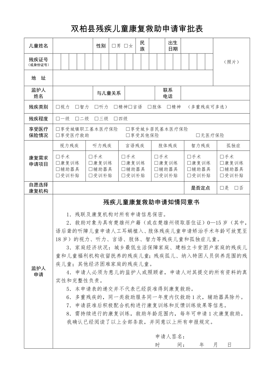 双柏县残疾儿童康复救助申请审批表.doc