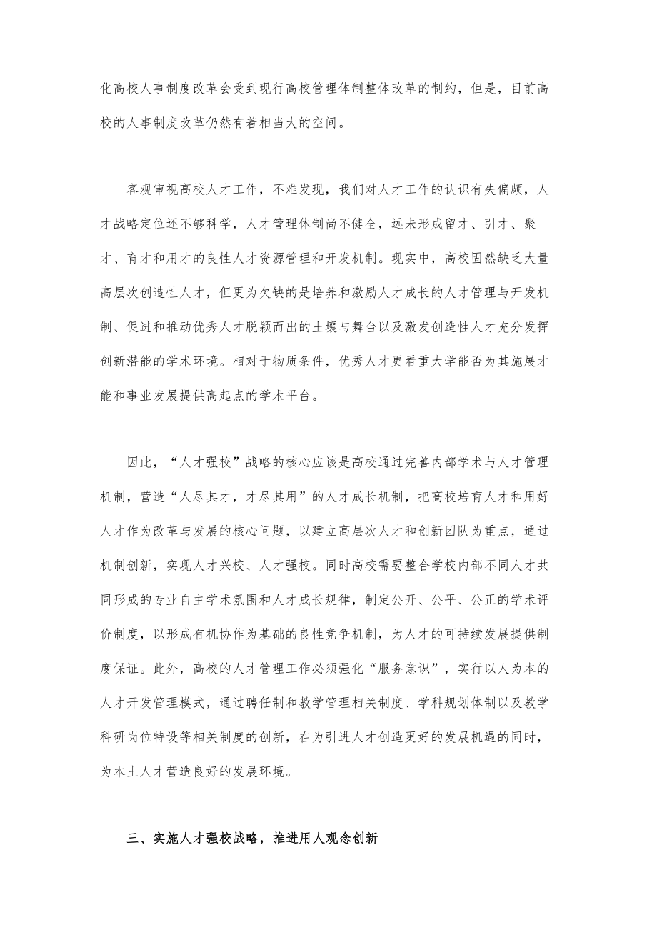 关于人才强校战略的思考.doc