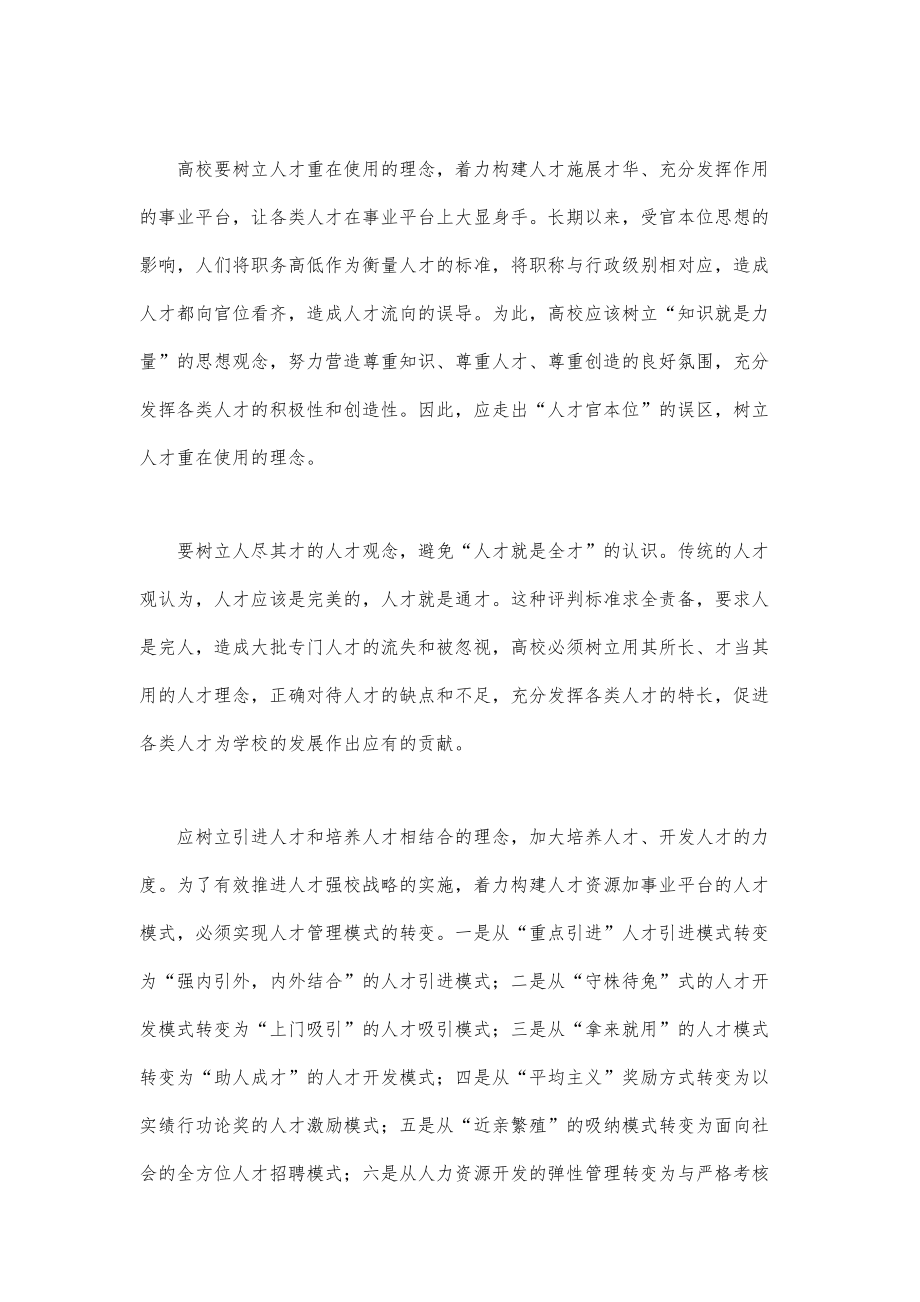 关于人才强校战略的思考.doc