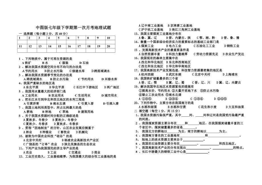 中图版七年级下学期第一次月考地理试题.doc