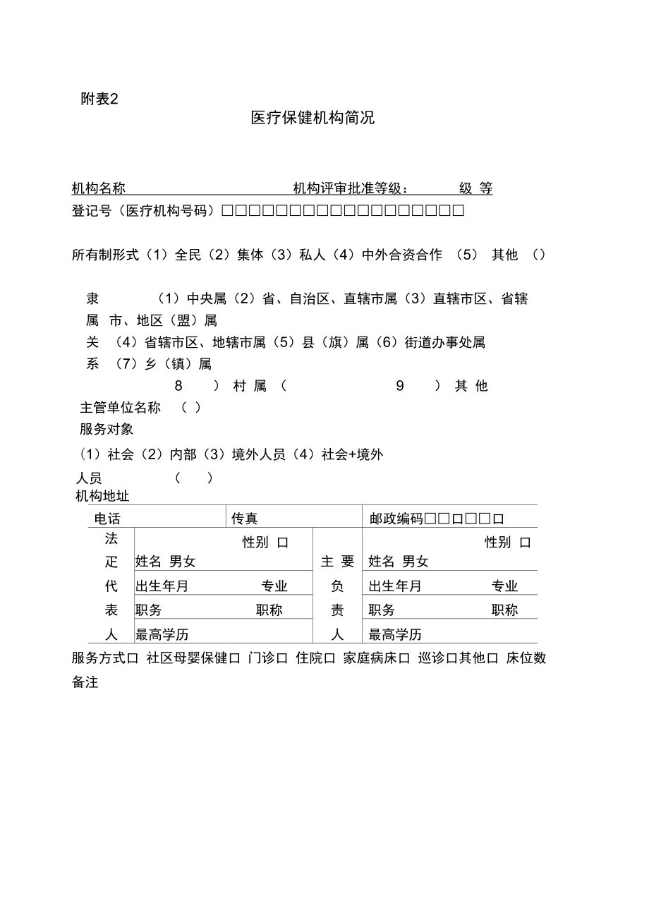 母婴保健技术服务执业许可申请表登记书申请单位章.doc