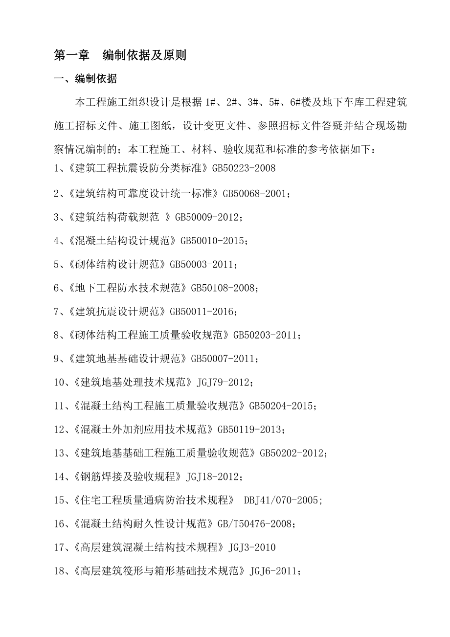 住宅楼及地下车库工程施工组织设计.doc