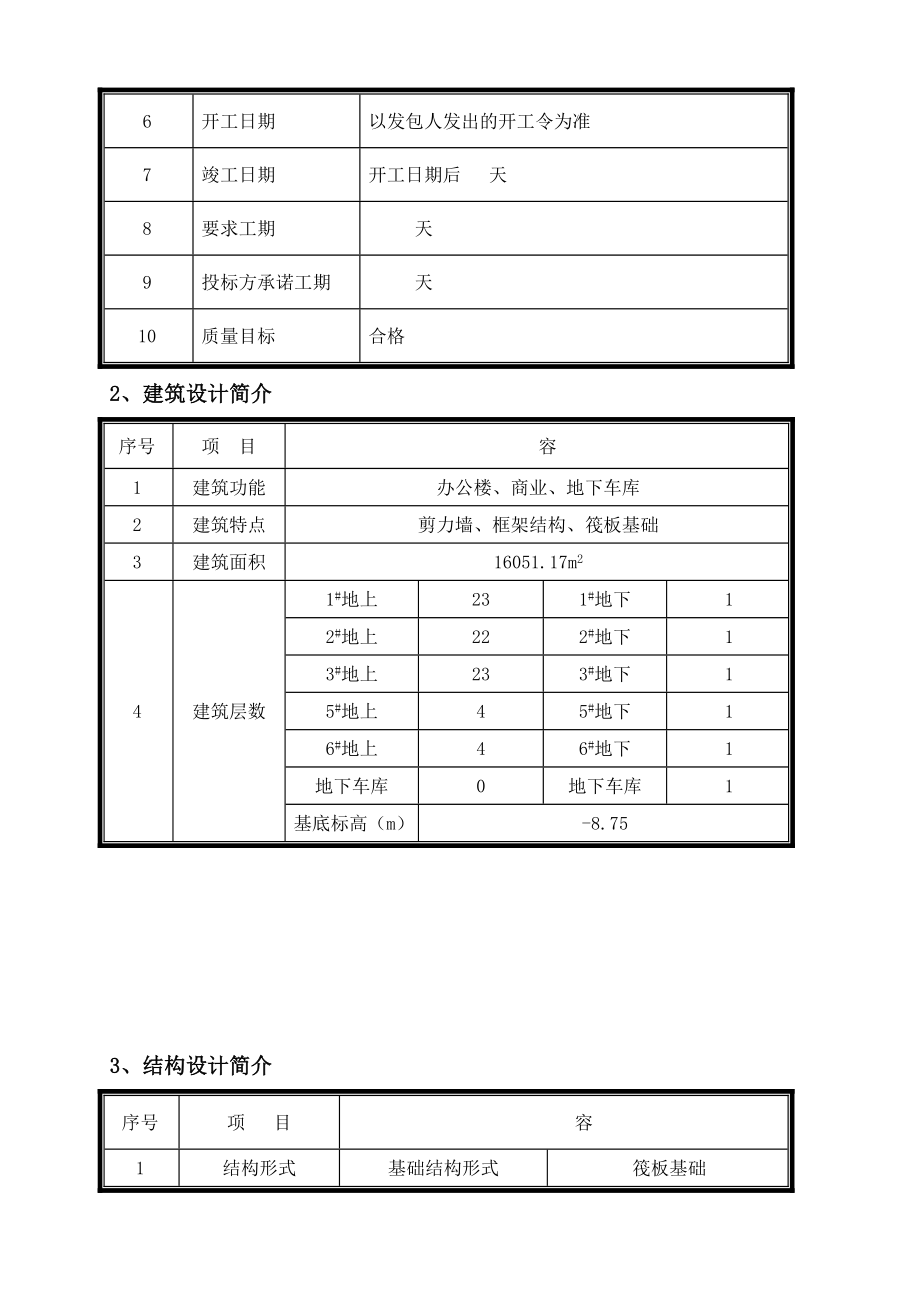 住宅楼及地下车库工程施工组织设计.doc